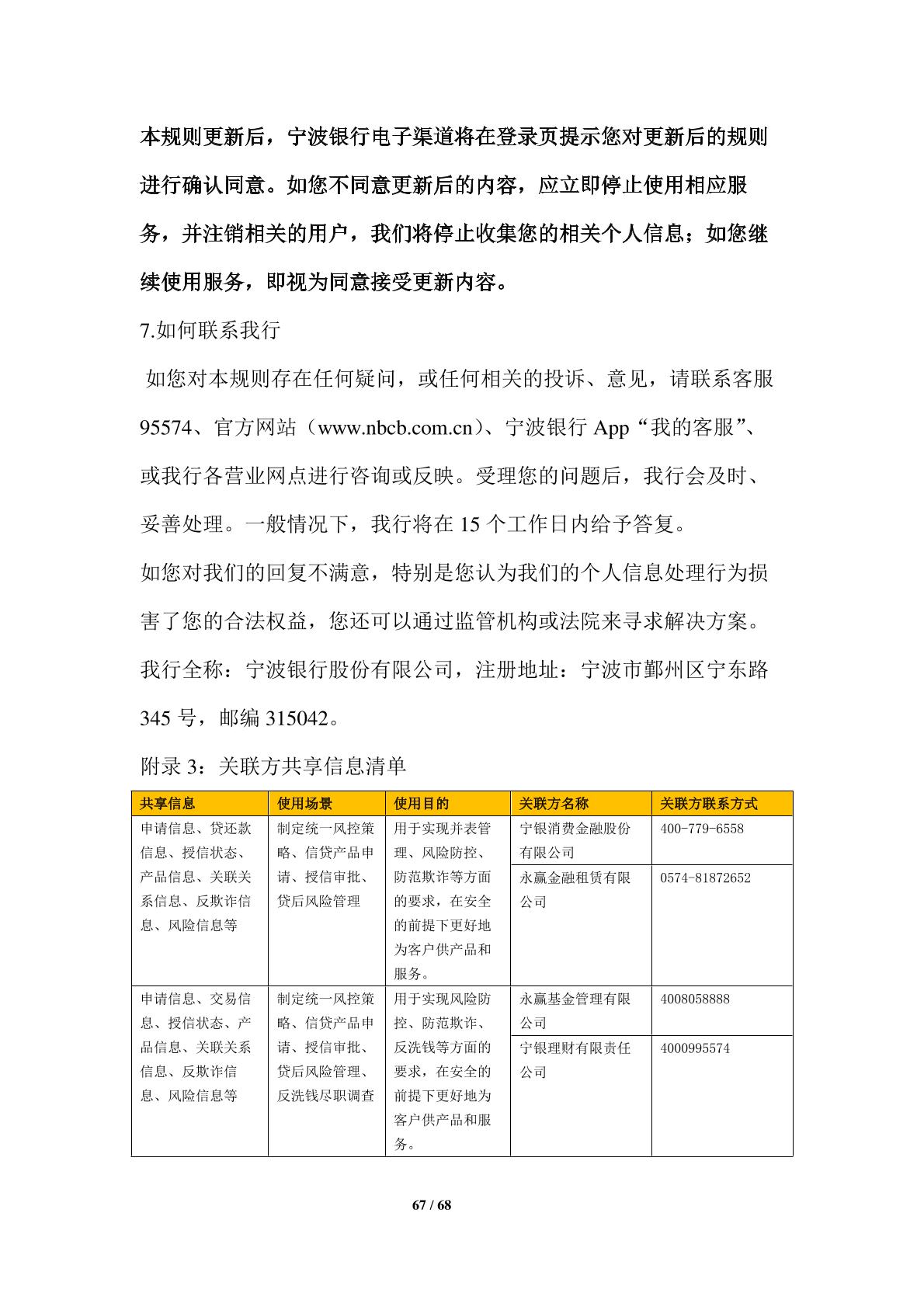 宁波银行电子渠道用户隐私政策